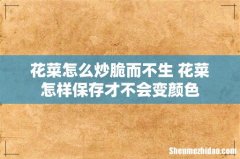 花菜怎么炒脆而不生 花菜怎样保存才不会变颜色
