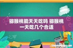 猕猴桃能天天吃吗 猕猴桃一天吃几个合适