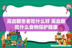 高血糖患者吃什么好 高血糖吃什么食物保护健康
