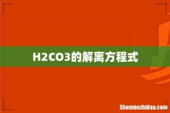 H2CO3的解离方程式
