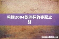 希腊2004欧洲杯的夺冠之路