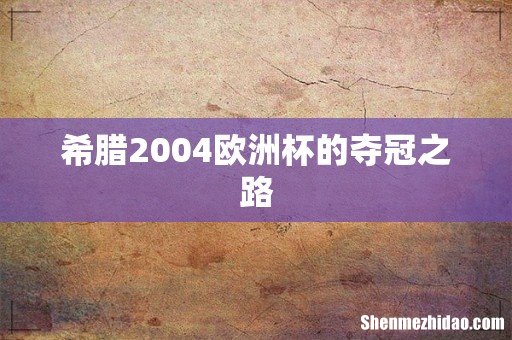 希腊2004欧洲杯的夺冠之路