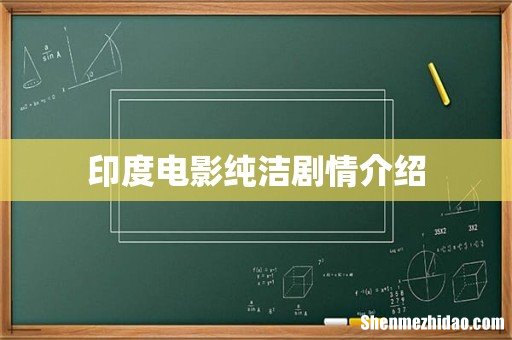 印度电影纯洁剧情介绍