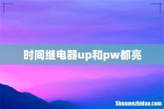 时间继电器up和pw都亮