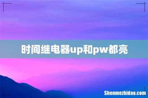 时间继电器up和pw都亮