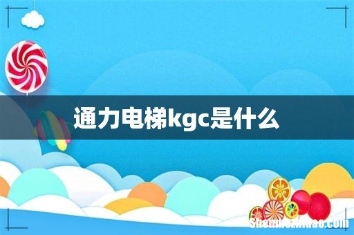 通力电梯kgc是什么