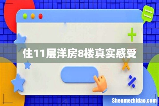 住11层洋房8楼真实感受