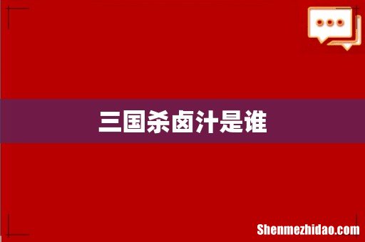 三国杀卤汁是谁
