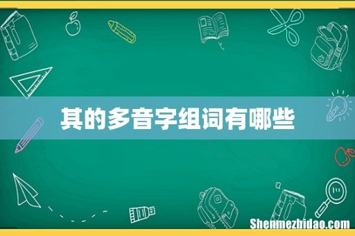 其的多音字组词有哪些