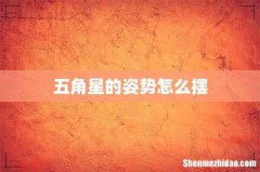五角星的姿势怎么摆