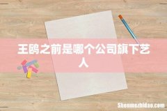 王鸥之前是哪个公司旗下艺人