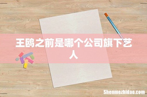 王鸥之前是哪个公司旗下艺人