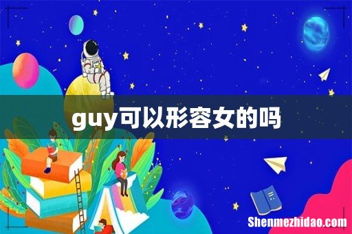 guy可以形容女的吗