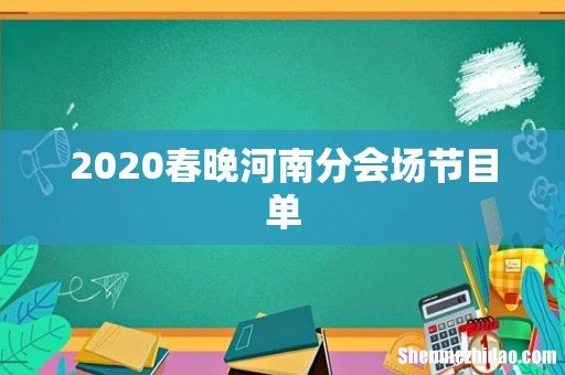 2020春晚河南分会场节目单