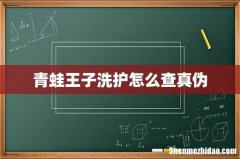 青蛙王子洗护怎么查真伪