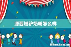 源西域驴奶粉怎么样