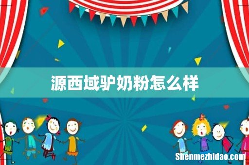源西域驴奶粉怎么样