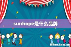 sunhope是什么品牌