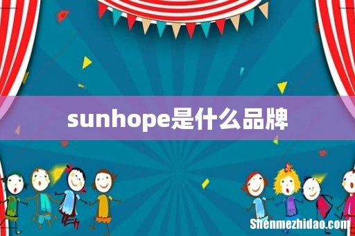 sunhope是什么品牌
