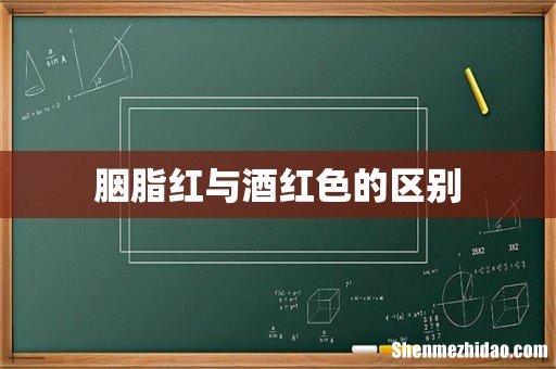 胭脂红与酒红色的区别