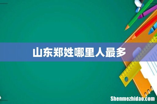 山东郑姓哪里人最多