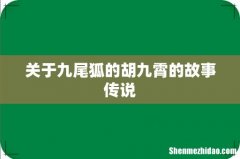 关于九尾狐的胡九霄的故事传说
