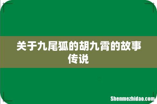 关于九尾狐的胡九霄的故事传说