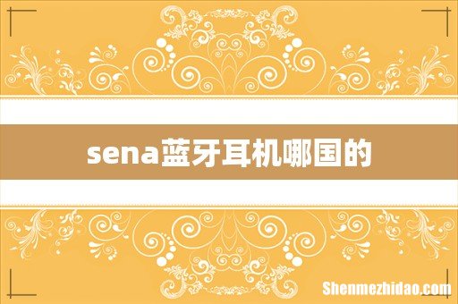 sena蓝牙耳机哪国的