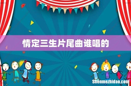 情定三生片尾曲谁唱的