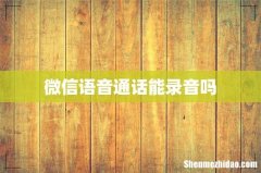 微信语音通话能录音吗
