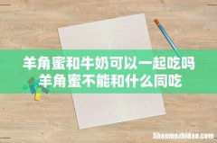 羊角蜜和牛奶可以一起吃吗 羊角蜜不能和什么同吃