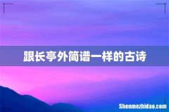 跟长亭外简谱一样的古诗