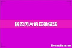 锅巴肉片的正确做法