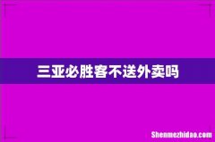 三亚必胜客不送外卖吗