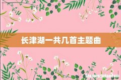 长津湖一共几首主题曲
