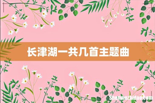 长津湖一共几首主题曲