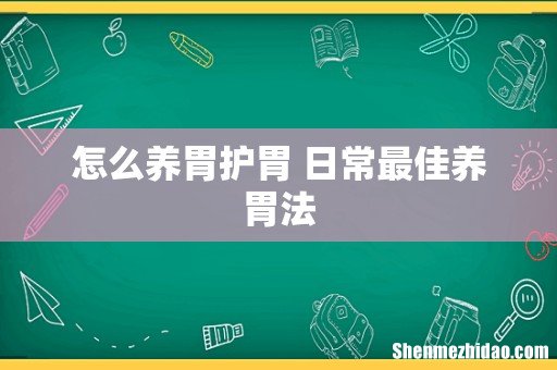 怎么养胃护胃 日常最佳养胃法
