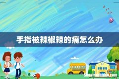 手指被辣椒辣的痛怎么办