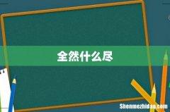全然什么尽