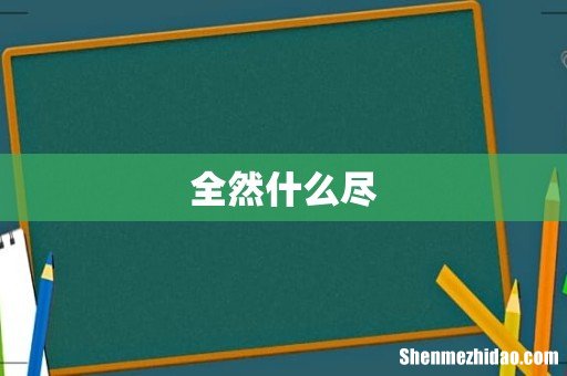全然什么尽
