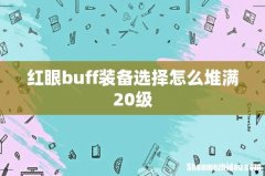 红眼buff装备选择怎么堆满20级
