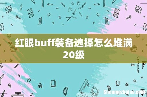 红眼buff装备选择怎么堆满20级
