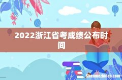 2022浙江省考成绩公布时间