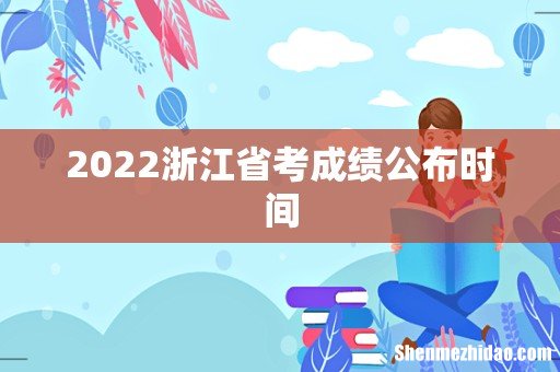 2022浙江省考成绩公布时间