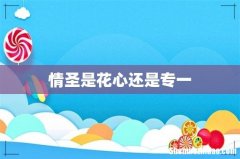 情圣是花心还是专一