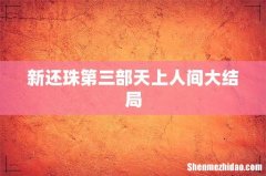 新还珠第三部天上人间大结局