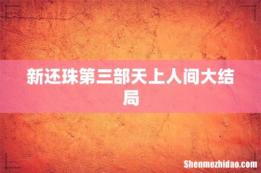 新还珠第三部天上人间大结局