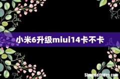 小米6升级miui14卡不卡
