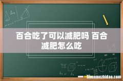 百合吃了可以减肥吗 百合减肥怎么吃