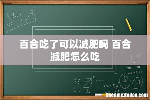 百合吃了可以减肥吗 百合减肥怎么吃